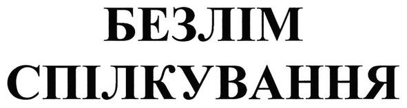 безлім спілкування