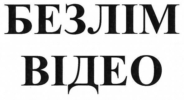 безлім відео