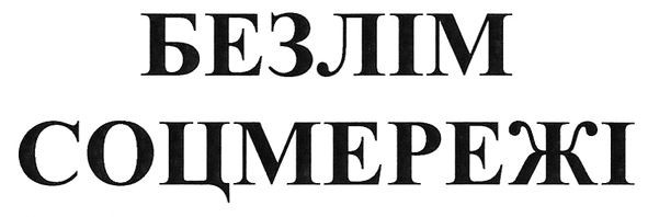 безлім соцмережі