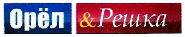 орел&решка