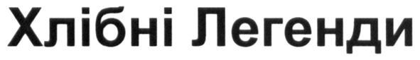 хлібні легенди