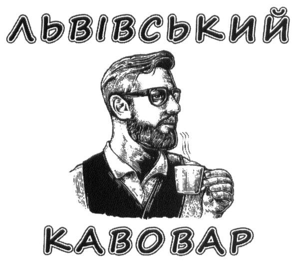 львівський кавовар