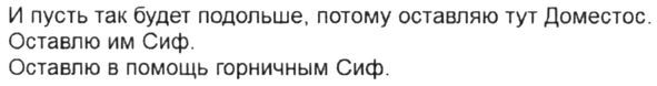 и пусть так будет подольше, потому оставлю тут доместос. оставлю им сиф. оставлю в помощь горничным сиф.