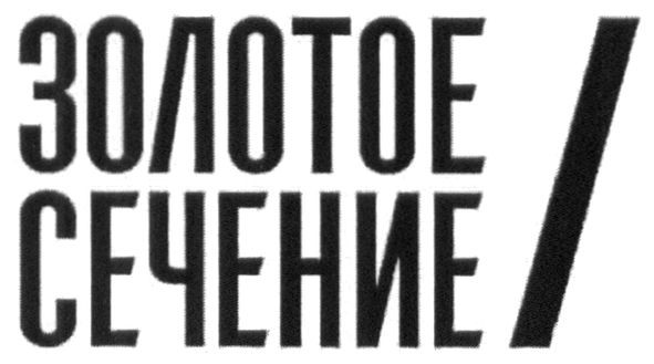 золотое сечение