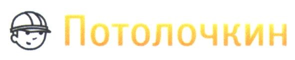 потолочкин