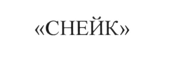 снейк