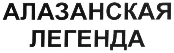 алазанская легенда