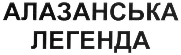 алазанська легенда
