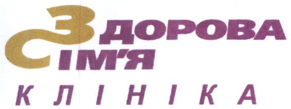 здорова сім'я клініка
