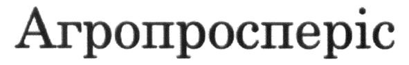 агропросперіс
