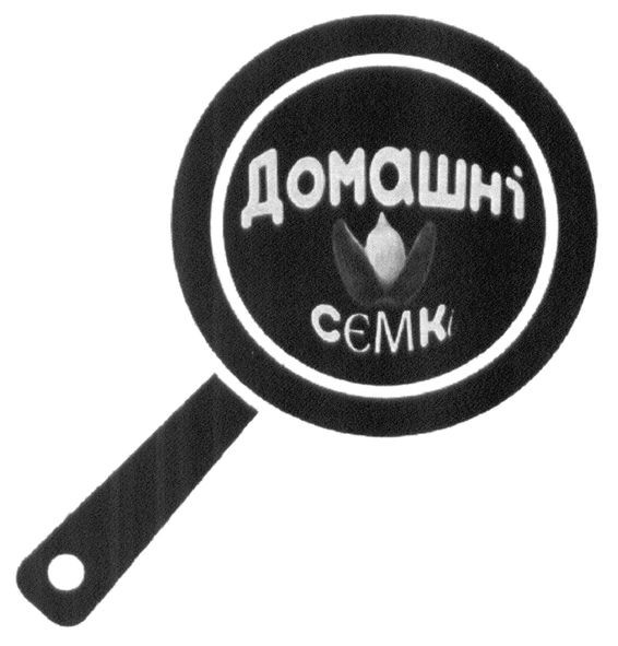 домашні сємкі