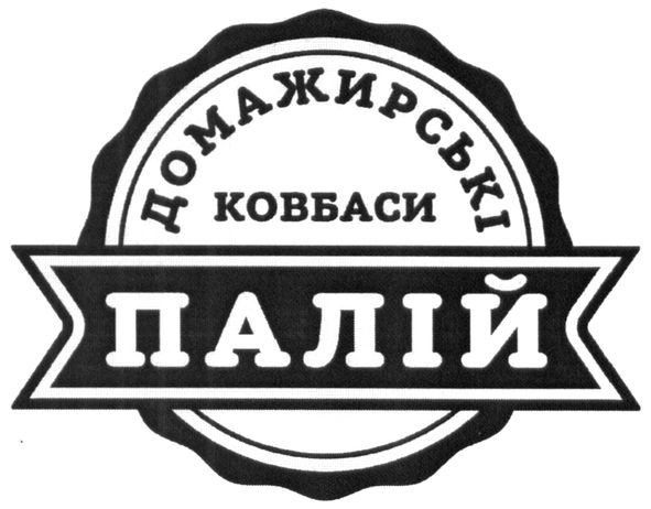 домажирські ковбаси палій