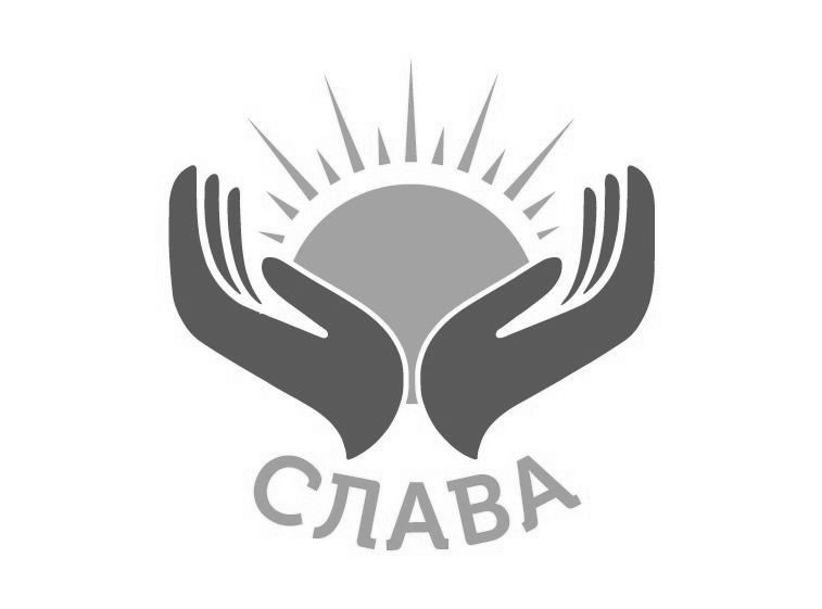 слава