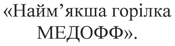 найм'якша горілка медофф