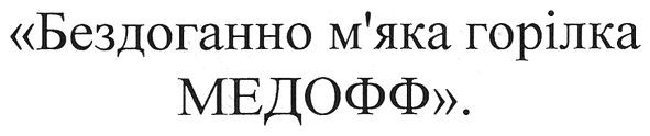 бездоганно м'яка горілка медофф