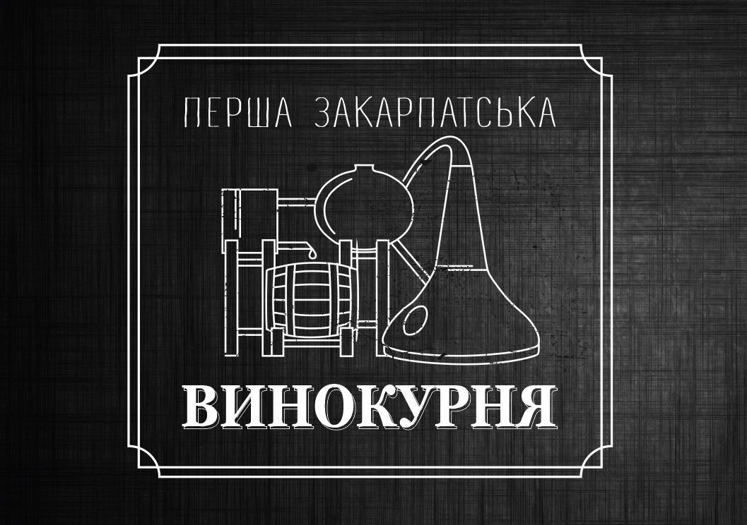 перша закарпатська винокурня