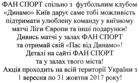 фан спорт спільно з футбольним клубом динамо київ дарує можливість підтримати улюблену команду у виїзному матчі ліги європи та інші подарунки! дивись матчі у залах фан спорт та отримай свій пас від динамо!