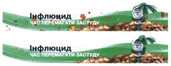 інфлюцид час перемагати застуду