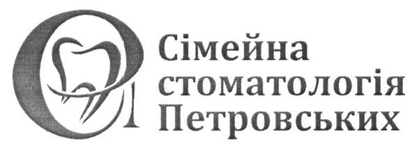 сімейна стоматологія петровських