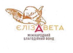 єлізавета міжнародний благодійний фонд