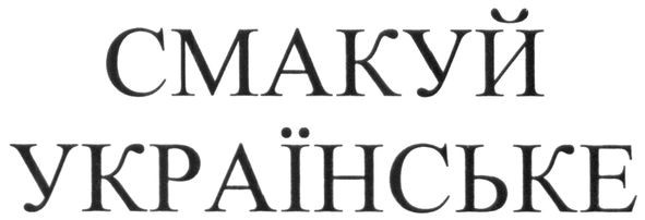 смакуй українське
