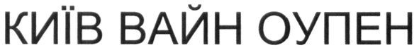 київ вайн оупен
