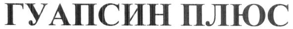 гуапсин плюс