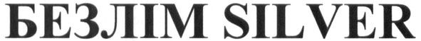 безлім silver