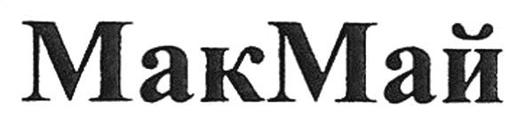 мак май