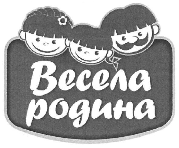 весела родина