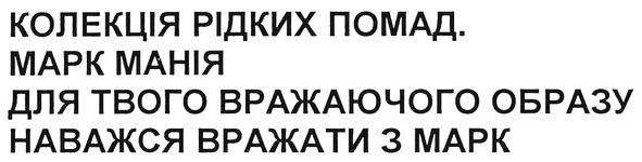 колекція рідких помад. марк манія для твого вражаючого образу наважся вражати з марк