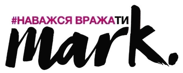 #наважся вражати