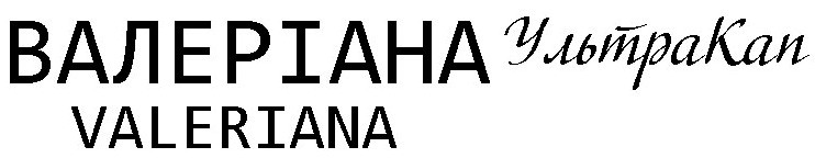 валеріана ультракап