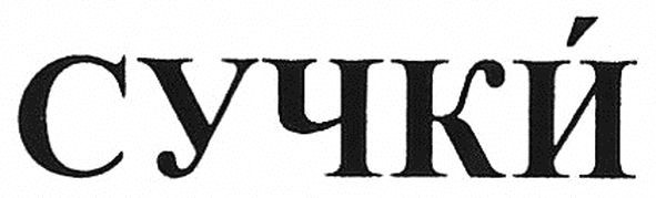 сучки