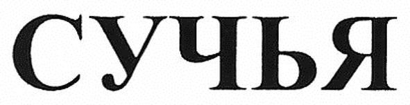 сучья