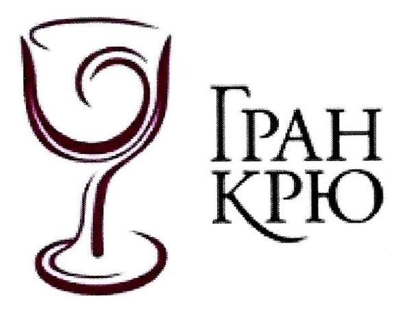гран крю