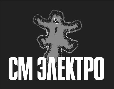 см электро