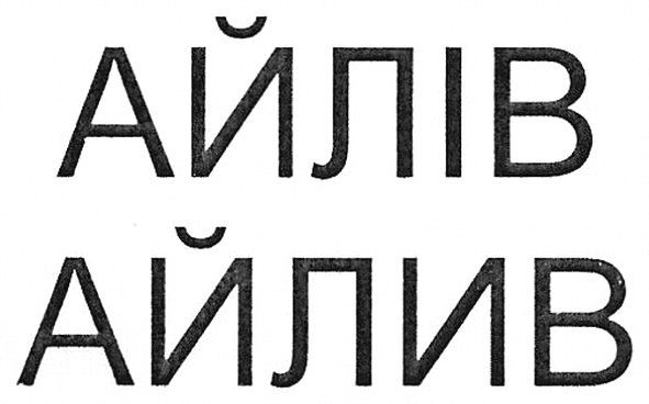 айлів айлив