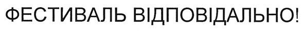 фестиваль відповідально!