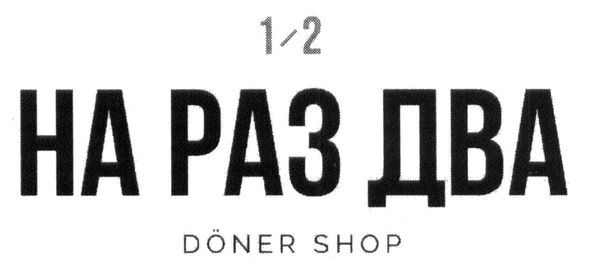 на раз два