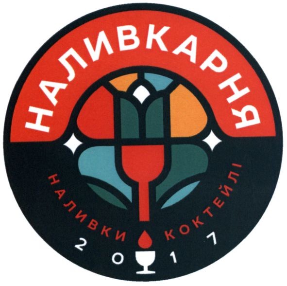 наливки коктейлі 2017