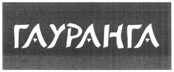 гауранга
