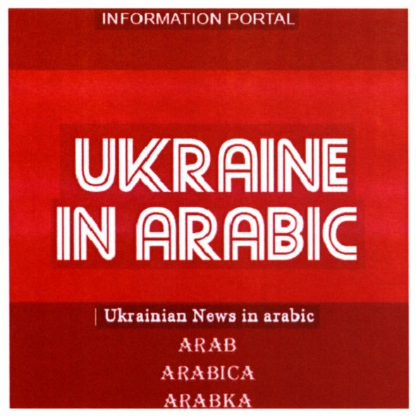 ukrainian news in arabic