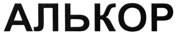 алькор