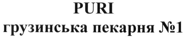грузинська пекарня №1