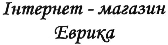 інтернет-магазин еврика