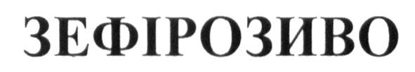 зефірозиво