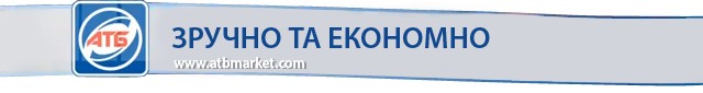 зручно та економно