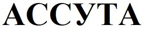 ассута