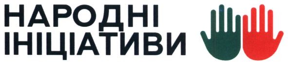 народні ініціативи